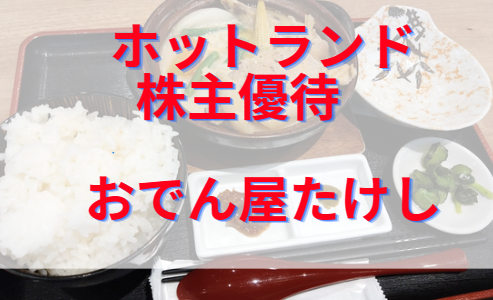 【ホットランド株主優待】おでん屋たけしでランチ