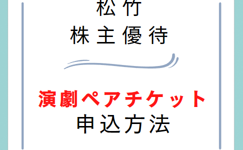 【松竹株主優待】演劇ペアチケットの申込方法