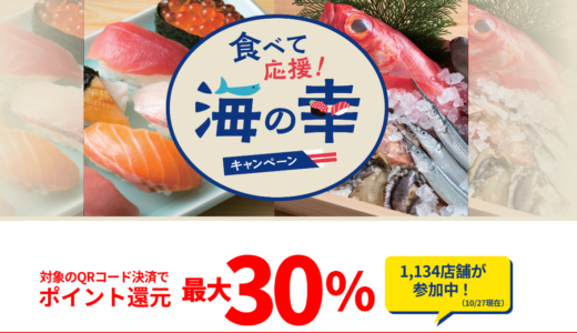 【東京都限定】寿司、鮮魚店の支払金額の最大30％ポイント還元【くら寿司で利用予定】