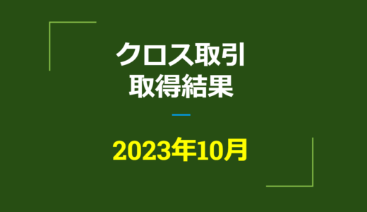 2023年10月　株主優待クロス取引、取得結果【つなぎ売り】