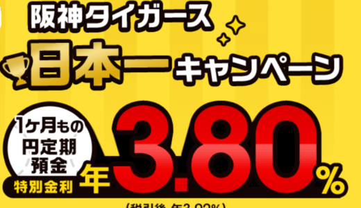 【auじぶん銀行】3.8%の定期預金キャンペーン【利息1,244円】