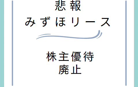 【悲報】みずほリースの株主優待が廃止【2024年3月～】