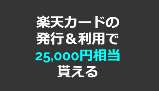 【高額案件！】楽天カードの発行＆1回利用で25,000円相当が貰える！