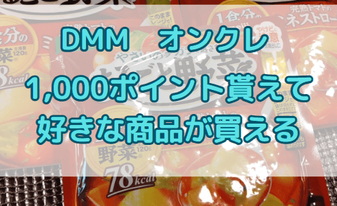 【無料】DMMオンクレに登録で1,000ポイント貰えて、好きな商品が買える