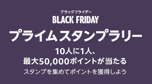 【最大50,000ポイント】Amazonブラックフライデースタンプラリー