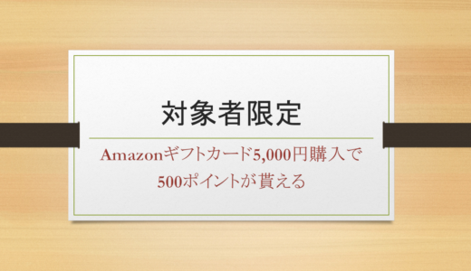 【対象者限定】Amazonギフトカード5,000円購入で500ポイントが貰える