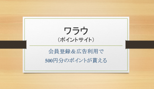 ワラウに会員登録＆広告利用（無料）で500円相当貰える！