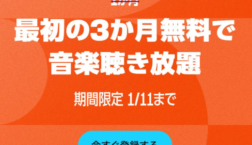 【3カ月間無料】Amazon Music Unlimited【1月11日まで】