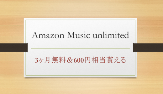 Amazon Music unlimitedが3ヶ月無料で更に600ポイント貰える