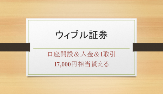 ウィブル証券の口座開設＋入金＋1取引で20,000円相当貰える！