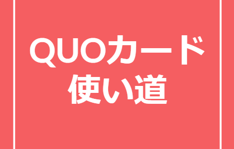 QUOカードの使い道