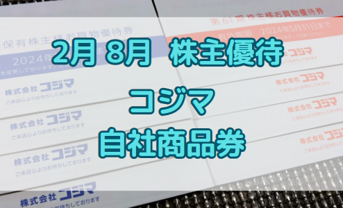 【長期認定】コジマから自社商品券の株主優待が到着