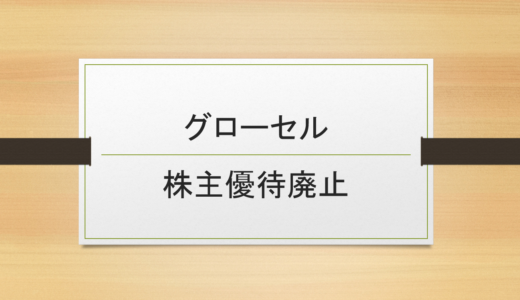 【3月銘柄】グローセルが株主優待廃止