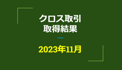 2023年11月　株主優待クロス取引、取得結果【つなぎ売り】
