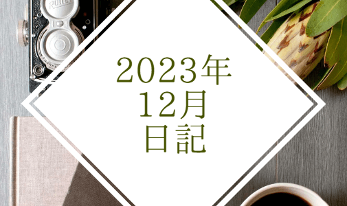 【日記】2023年12月