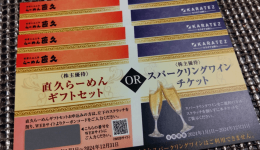 【8月優待】鉄人化計画の自社商品券3,000円分＋ラーメン引換券が到着