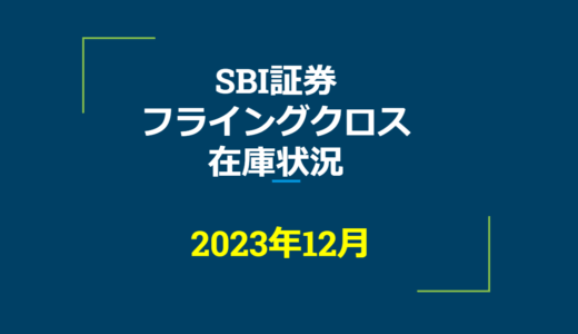 2023年12月一般信用の売り在庫状況　SBI証券フライングクロス（優待クロス取引）