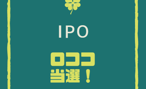 【IPO】ロココが当選！
