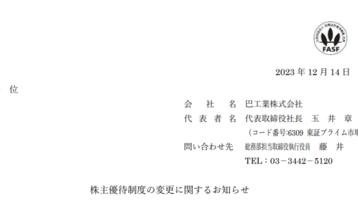 【10月優待】巴工業が１年以上の継続保有条件を導入