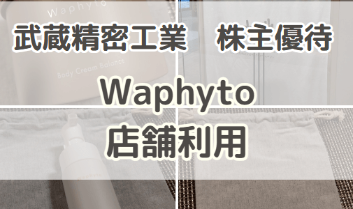 【3月優待】武蔵精密工業の株主優待を使ってWaphyto店舗で買い物