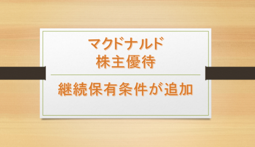 【6月12月優待】マクドナルドが継続保有条件の導入