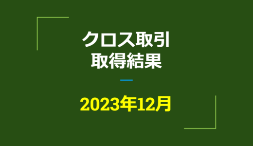 2023年12月　株主優待クロス取引、取得結果【つなぎ売り】