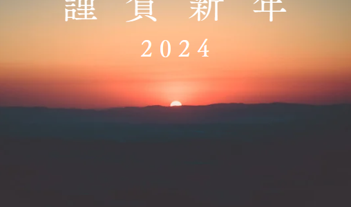 【2024年】あけましておめでとうございます