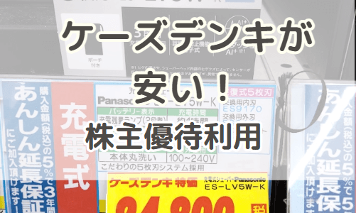 ケーズデンキが安い（株主優待で電気シェーバーを購入）