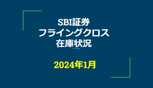 2024年1月一般信用の売り在庫状況　SBI証券フライングクロス（優待クロス取引）