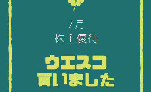 【総利回り8.19%】ウエスコホールディングスの株を購入