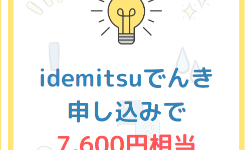 【7,600円Get！】ソフトバンクでんきから「idemitsuでんき」に切り替え