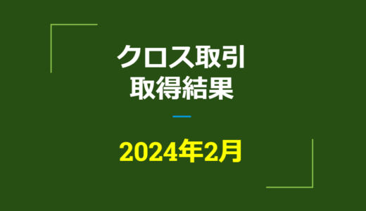 2024年2月　株主優待クロス取引、取得結果【つなぎ売り】