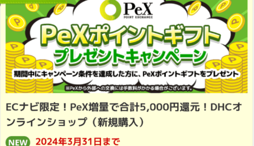 【実質500円】5,500円以上の商品購入で5,000円相当もポイントが貰える【DHCオンラインショップ】