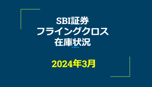 2024年3月一般信用の売り在庫状況　SBI証券フライングクロス（優待クロス取引）