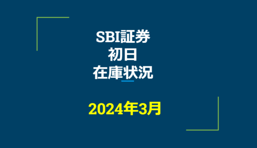 2024年3月一般信用の売り在庫状況　SBI証券初日（優待クロス取引）