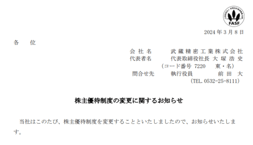 【悲報】武蔵精密工業の株主優待がサプリメントに変更