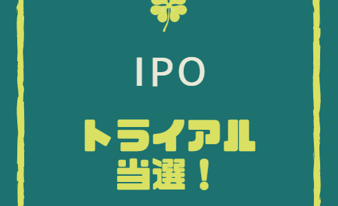 【IPO当選】トライアルホールディングス
