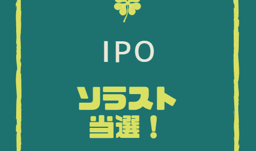 【IPO当選】ソラスト