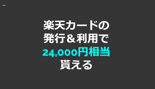 【高額案件！】楽天カードの発行＆1回利用で24,000円相当が貰える！