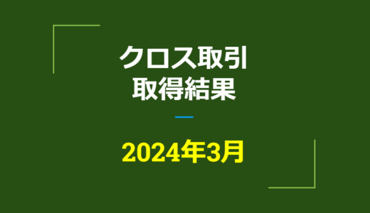 2024年3月　株主優待クロス取引、取得結果【つなぎ売り】