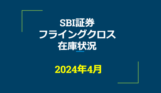 2024年4月一般信用の売り在庫状況　SBI証券フライングクロス（優待クロス取引）