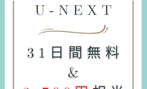 【31日間無料】U-NEXTで映画、ドラマ、アニメ、雑誌が無料で見れて、更に2,700円相当貰える