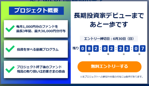 【さわかみ投信】最大36,000円が無料で貰える