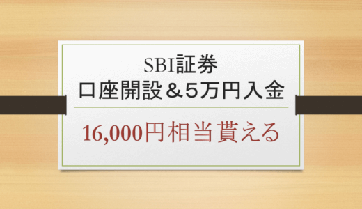 【まとめ】SBI証券で口座開設を１番お得にする方法　キャンペーン比較