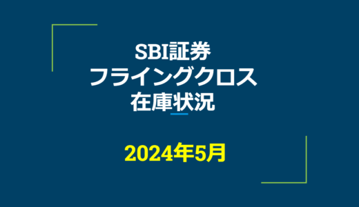 2024年5月一般信用の売り在庫状況　SBI証券フライングクロス（優待クロス取引）