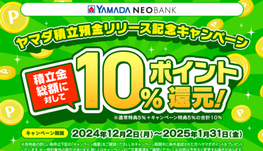 【YAMADA NEO BANK】積立金額の10％分のポイントが貰える