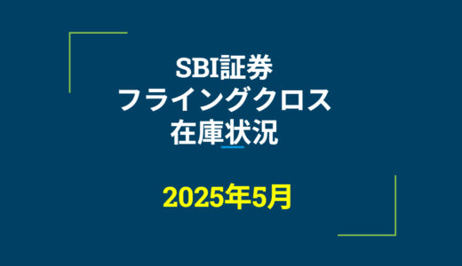 2025年5月一般信用の売り在庫状況　SBI証券フライングクロス（優待クロス取引）