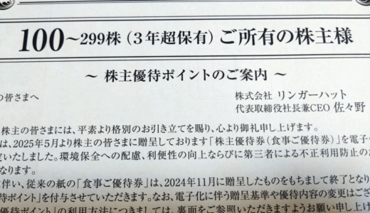 【長期認定】リンガーハットから自社食事券の株主優待が到着