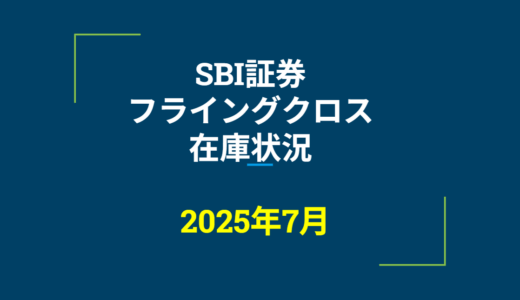 2025年7月一般信用の売り在庫状況　SBI証券フライングクロス（優待クロス取引）