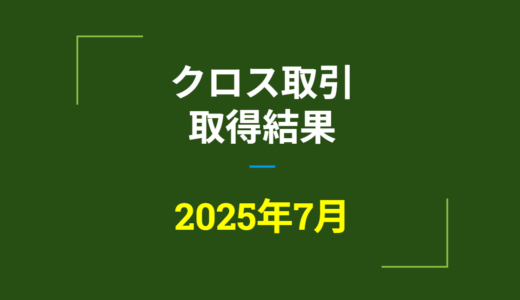 2025年7月　株主優待クロス取引、取得結果【つなぎ売り】